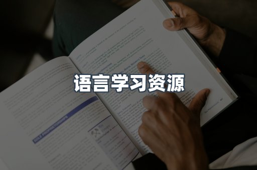 语言学习资源